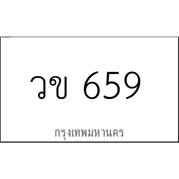 วข 659